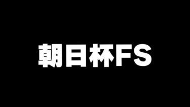 【競馬】朝日杯FS 2024