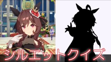 [ウマ娘] (MAD) ジェンティルドンナちゃんにシルエットクイズをやってもらいました。