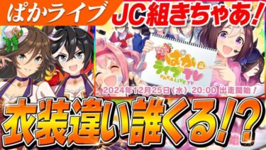 【ウマ娘】和服シビエス待ったなし！？次回ぱかライブTV Vol.48は12月25日！　今年のクリスマスが命日になります。