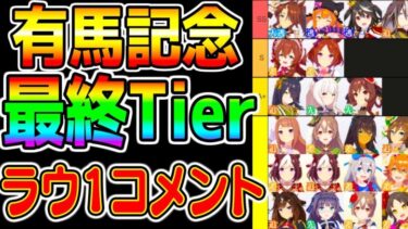 【ウマ娘】有馬記念最終Tierランキング！ラウンド1開幕！皆どう？有馬記念チャンミ【ウマ娘プリティーダービー チャンピオンズミーティング 優勝 プラチナ 1月 阪神チャンミ 追込み アドマイヤベガ