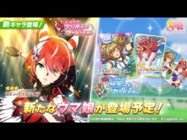 【ウマ娘】新ガチャ告知待機枠！逃げ環境破壊はやめてくれ～！！【ウインバリアシオン／ブラストワンピース】