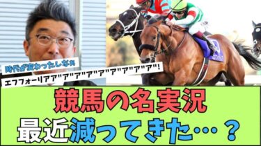 【競馬】「今と昔の競馬実況の違いって何？」に対するみんなの反応【反応集】