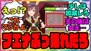 ウマ娘『王の後は女王ブエナビスタ！ウインバリアシオン育成で登場したブエナビスタが強いと話題に！』に対するみんなの反応集 まとめ ウマ娘プリティーダービー レイミン