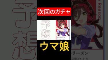 【ウマ娘ガチャ予想】ノーリーズン！正月新衣装はミスターシービー＆カツラギエース！ #ウマ娘