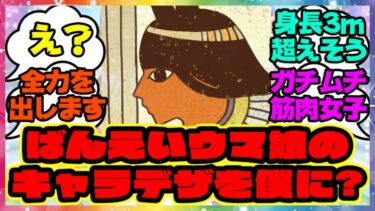 『え？ばんえいウマ娘のキャラデザを僕に？』に対するみんなの反応集 まとめ ウマ娘プリティーダービー レイミン シングレ