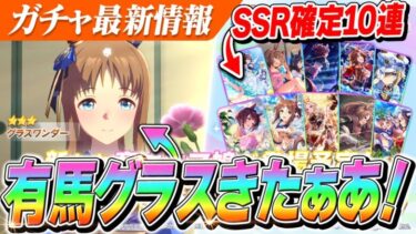 【ウマ娘】有馬特効『グラスワンダー』サプライズ実装きたぁああ！セレクトピックアップも大当たり多め！？新ガチャ告知＆性能チェック