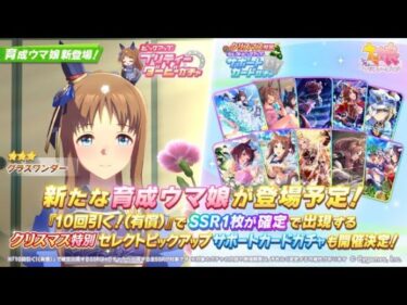 【ウマ娘】明日開催の神ガチャの性能を改めて評価していこうの会【グラスワンダー／セレクトピック】