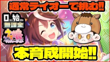 【ウマ娘】本育成が終わらない！環境キャラ未所持なので通常テイオーで勝つ！1月チャンミ本育成！【0から始める無課金ウマ娘79日目】