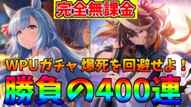 【ウマ娘】アルダン／ルドルフ サポカWPUガチャ 勝負の400連【完全無課金】