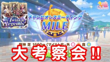 【ウマ娘】チャンピオンズミーティングマイル阪神1600m大考察会！！【桜花賞チャンミ/新シナリオ/The Twinkle Legends攻略】