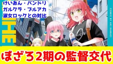 【ぼざろ2期とガールズバンド】「けいおん！」から「ぼっち・ざ・ろっく」の共通点と相違点。あるいは近代ガールズバンド作品との共通点【バンドリ・ガルクラ・淑女ロック・ブルアカ】