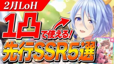 【ウマ娘】ガチ勢も使ってる！2月LoHで1凸でも使えるSSRと代用サポカ紹介！