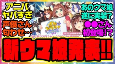 ウマ娘『4周年アニバーサリーぱかライブで新しいウマ娘が発表！？あの人気声優さんも初登場！』に対するみんなの反応集 まとめ ウマ娘プリティーダービー レイミン アニバ新情報 新ウマ娘