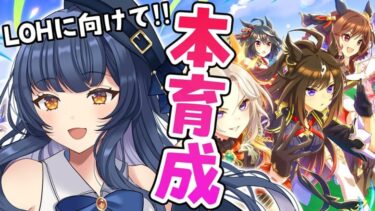 【 #ウマ娘 】銀河最強バンブーを作りたい！！短距離LOH育成🍻【 ウマ娘プリティーダービー VTuber ゲーム実況 】