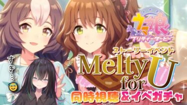 【 ウマ娘プリティーダービー 】ストーリーイベント『Melty♡ for U』同時視聴！✨ 【 ウマ娘 // イベント // 同時視聴 // ガチャ // 個人勢VTuber 】