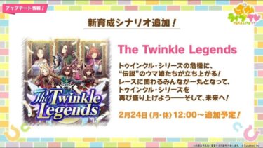 【ウマ娘】新シナリオ「The Twinkle Legends」先行プレイ記事見て　考察していく