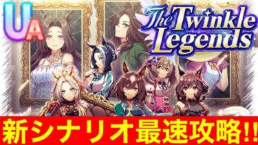 【ウマ娘】新シナリオ UB安定してきたからそろそろ”頂”取っていきます、、か【The Twinkle Legends攻略】