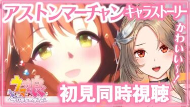 【#ウマ娘/同時視聴＆ガチャ】アストンマーチャン🐎キャラストーリーで号泣⁉️百合好きのウマ娘プリティーダービー【#新人Vtuber/ライブ/実況/寿レイラ】