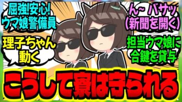 【ウマ娘】理事長『受領ッ！トレーナー寮の警備業務報告書！！』に対するみんなの反応集【ウマ娘 反応集】まとめ ウマ娘プリティーダービー