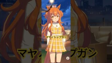 【ウマ娘】〈ハッピーバレンタイン〉マヤノトップガン