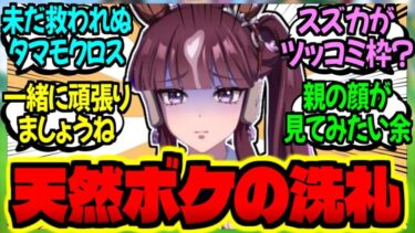 【ウマ娘】スズカ『ラッキーライラックさん、ようこそ貴重なツッコミ枠へ』に対するみんなの反応集【ウマ娘 反応集】まとめ ウマ娘プリティーダービー