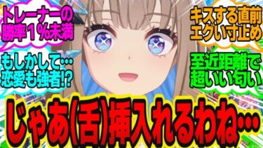 トレーナーがアーモンドアイにポッキーゲームを仕掛けた結果…に対してのトレーナーの反応まとめ【ウマ娘反応集・アーモンドアイ】ウマ娘プリティーダービー