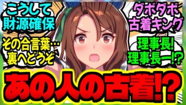 【ウマ娘】キング『トレセン学園”裏”購買部？バカバカしいわね…』に対するみんなの反応集【ウマ娘 反応集】まとめ ウマ娘プリティーダービー