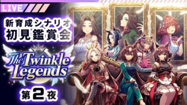 【#ウマ娘】#2 『The Twinkle Legends』完全初見ストーリー鑑賞会｜レース界の熱狂を取り戻せ！【巳ノ神ユヱ / 訛り実況】#ウマ娘プリティーダービー #新人vtuber