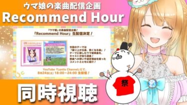 【Live】①ウマ娘の楽曲配信企画「Recommend Hour」同時視聴💛９時間耐久!?🥕歌詞を検索しながらゆるっと聴きます🥕ウマ娘完全初見🔰【#ウマ娘 / #ウマ娘プリティーダービー】