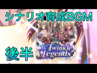 【ウマ娘】The Twinkle Legends シナリオBGM。後半