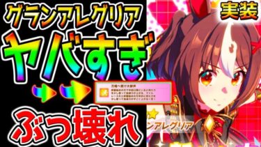 【ウマ娘】グランアレグリア最速実装!『性能もヤバすぎる！』すごく加速！ぶっ壊れ!桜花賞チャンミ無双？ジュエル稼ぎ/タキオン因子研究【ウマ娘プリティーダービー 新シナリオ育成法オート因子周回引換券虹結晶