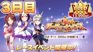 【ウマ娘】現在10枚消費10欠損！今日乗り越えて気持ち良くぱかライブ観たいんだ！【リーグオブヒーローズ大井2000m／3日目】