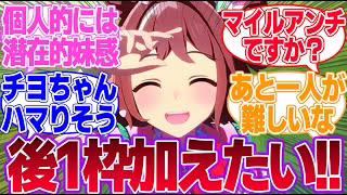 こういうフワフワな元気な子が好きなんだけどもう1人追加するなら誰になると思う？に対するみんなの反応集【4th Anniversary】【ウマ娘プリティーダービー】