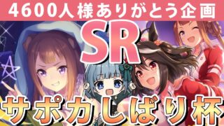 【ウマ娘】登録者様4600人様ありがとう企画！SRサポカしばり杯🍀✨