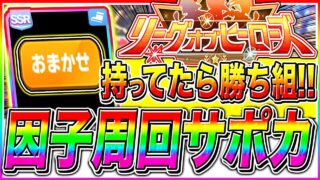 【ウマ娘】おまかせで超簡単!!ダート5月リーグオブヒーローズ因子周回おすすめサポカ12選!!狙うべき白因子や継承キャラも紹介!!【帝王賞 新シナリオ The Twinkle Legends】