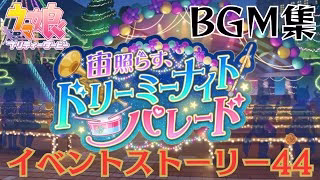 ウマ娘作業用BGM　イベスト44 宙照らす、ドリーミーナイトパレード