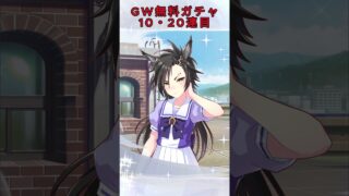 GW無料ガチャ１０・２０連目 #ウマ娘 #無料ガチャ #サポカ #ガチャ #GW #gray week