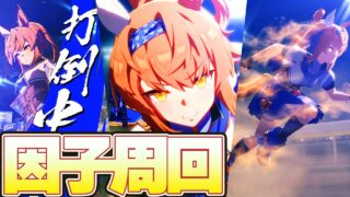 【ウマ娘】LOH　自動因子周回【ビワ】
