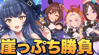 【 #ウマ娘 】運命のLOH4日目！-160で完全に崖っぷち《ウマ娘プリティーダービー》