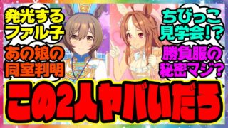 『可愛すぎるポニテファル子とちびっ子にも大人気なリッキー』に対するみんなの反応集 まとめ ウマ娘プリティーダービー レイミン スマートファルコン コパノリッキー