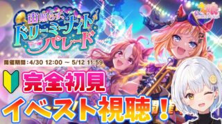 【ウマ娘】イベスト同時視聴🔰宙照らす、ドリーミーナイトパレード【#藍坂れも】