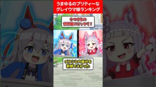 うまゆるのプリティーなグレイウマ娘ランキング #ウマ娘プリティーダービー