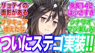 ついにステイゴールド発表！に対するみんなの反応集【ウマ娘】