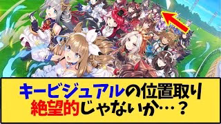 【ウマ娘】キービジュアルの位置取りが絶望的過ぎる【反応集】