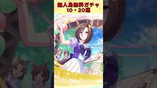 無人島無料ガチャ10・20連 #ウマ娘 #無料ガチャ #サポカ #ガチャ #無人島へようこそ #新シナリオ