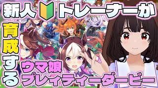 【ウマ娘】アドバイス求む！新米たぬ娘がウマ娘を育成します！【UMAMUSUME】　 #vtuber #ゲーム配信 #ウマ娘 #ウマ娘プリティーダービー