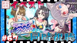 【ウマ娘/絶叫】初の水着イベント！イベスト『サマーデイズ「キミ」グラフィティ』を同時視聴！【白狐きゅう/Vtuber】