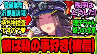 【ウマ娘】警備ウマ娘『トレーナー寮の秩序は私が守る！…あっ♥トレーナーさん』に対するみんなの反応集【ウマ娘 反応集】まとめ ウマ娘プリティーダービー