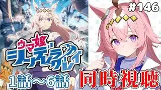 【#ウマ娘】2期の前に振り返り!!①　シンデレラグレイ 1期 1話～6話同時視聴！【猫耳Vtuber／楓原明日花🍁🐾】