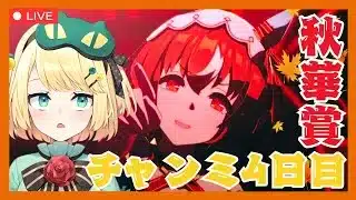 【ウマ娘/チャンミ】ラウンド2 昨日は全勝できたけど今日はどうなる？秋華賞チャンミ4日目！！頑張ってかっていこー！！